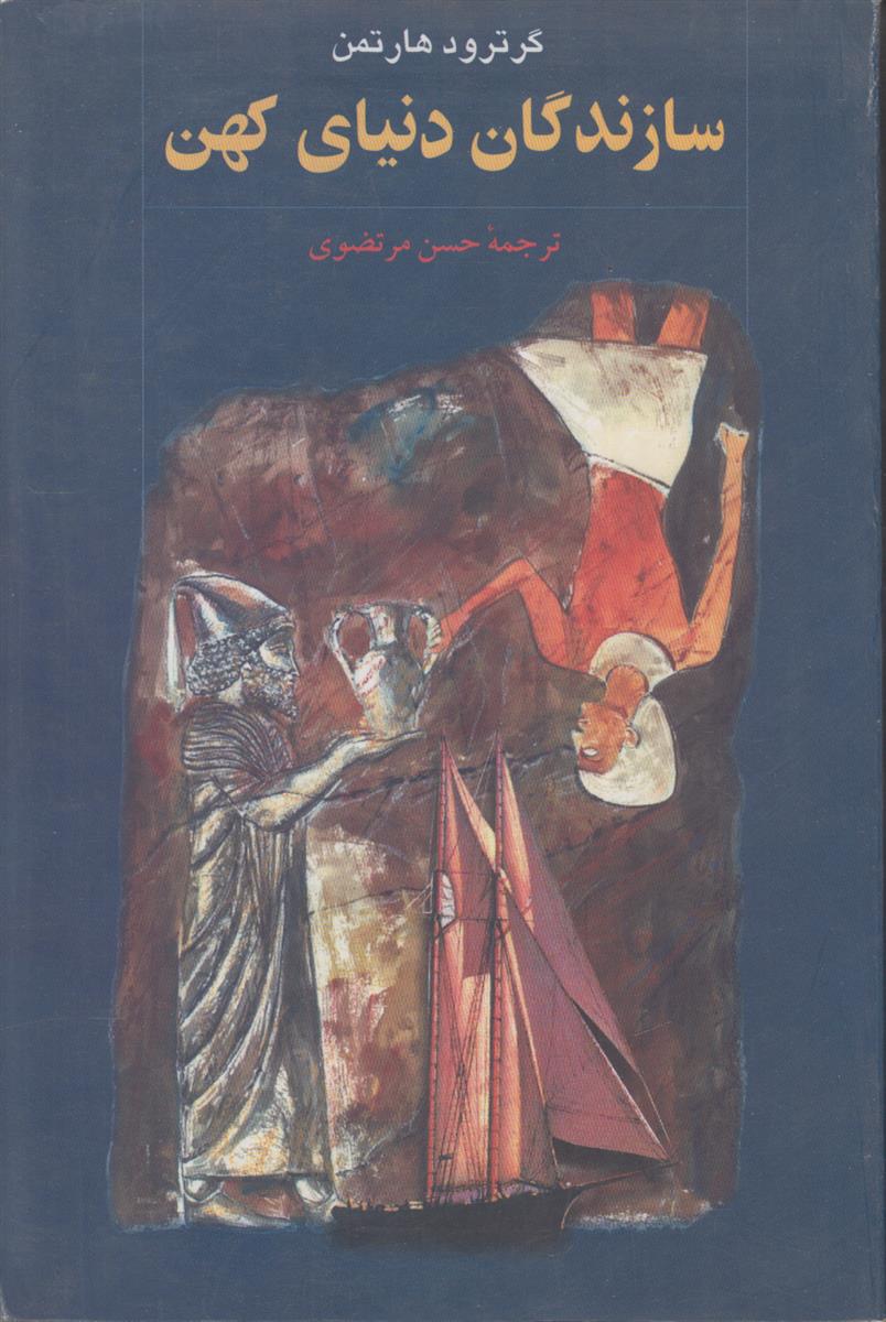 سازندگان دنیای کهن