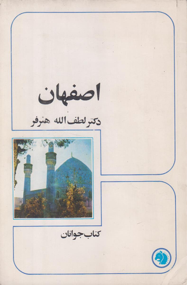 اصفهان (کتاب جوانان شماره 10)