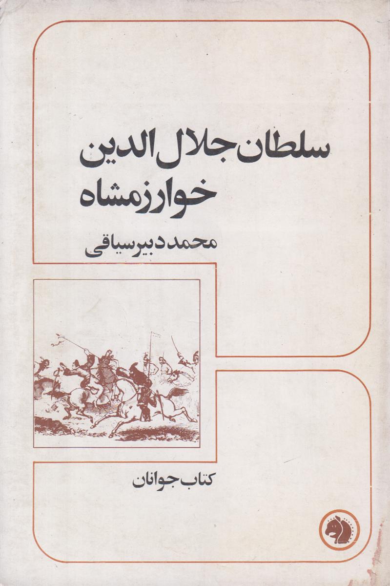 سلطان جلال الدین خوارزمشاه {کتاب جوانان}