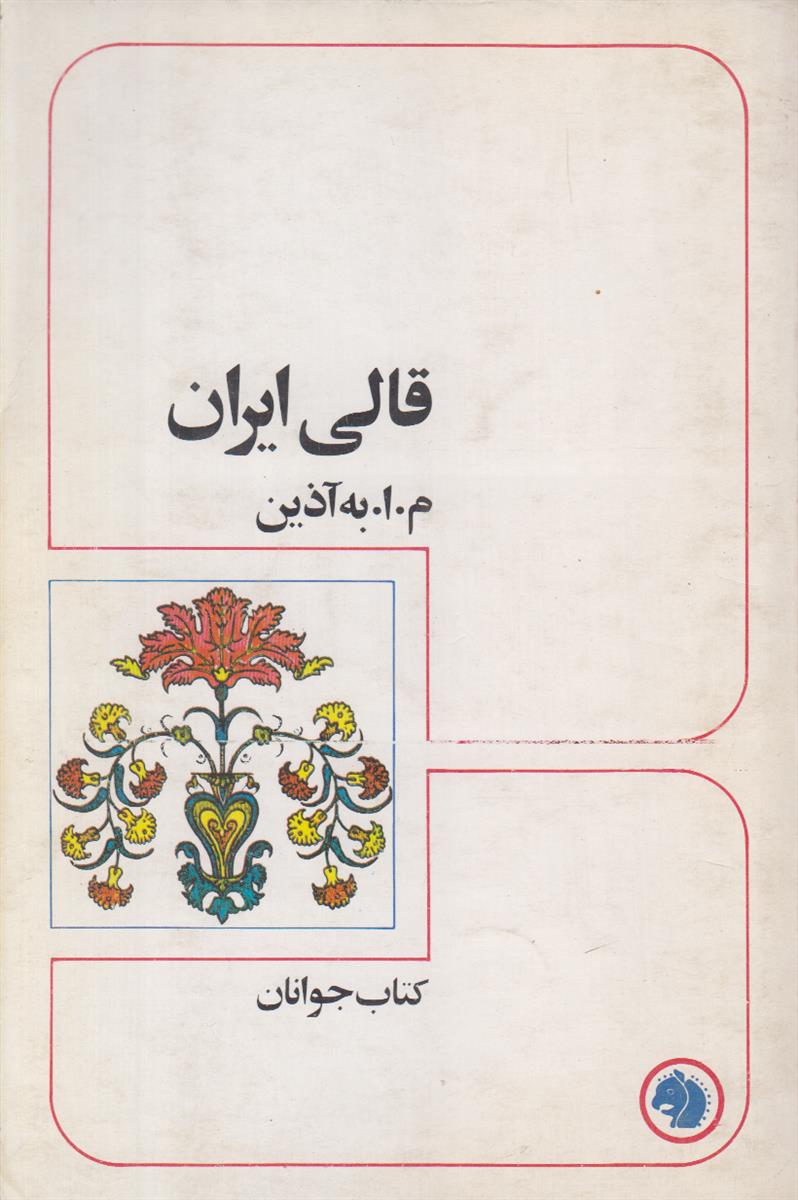 قالی ایران {کتاب جوانان شماره 1}