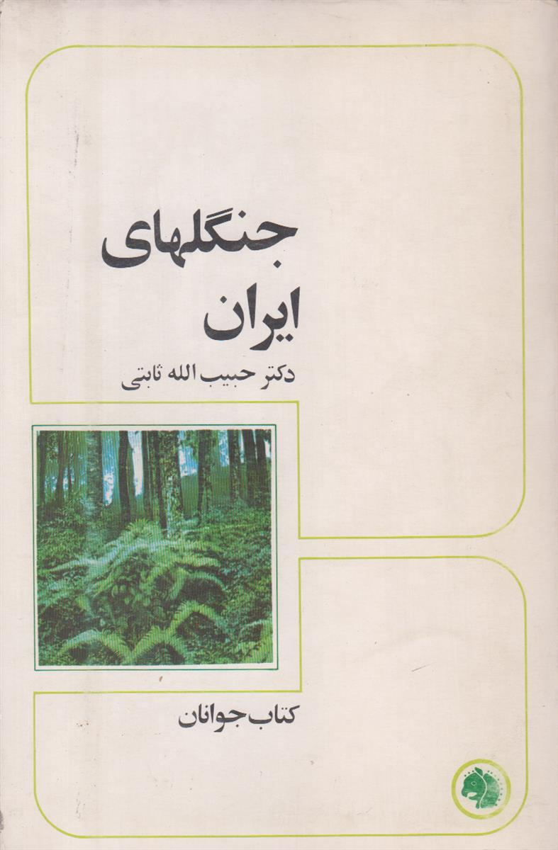 جنگل های ایران (کتاب جوانان شماره 11)