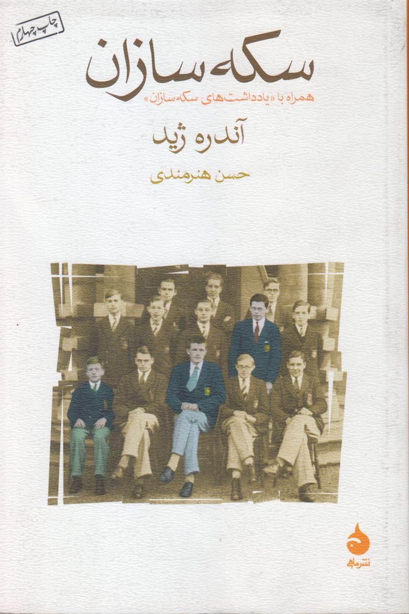 سکه سازان (همراه با یادداشت های سکه سازان)