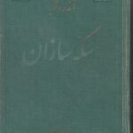 سکه سازان (همراه با یادداشت های سکه سازان)