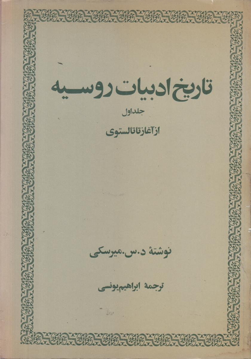 تاریخ ادبیات روسیه (2 جلدی)