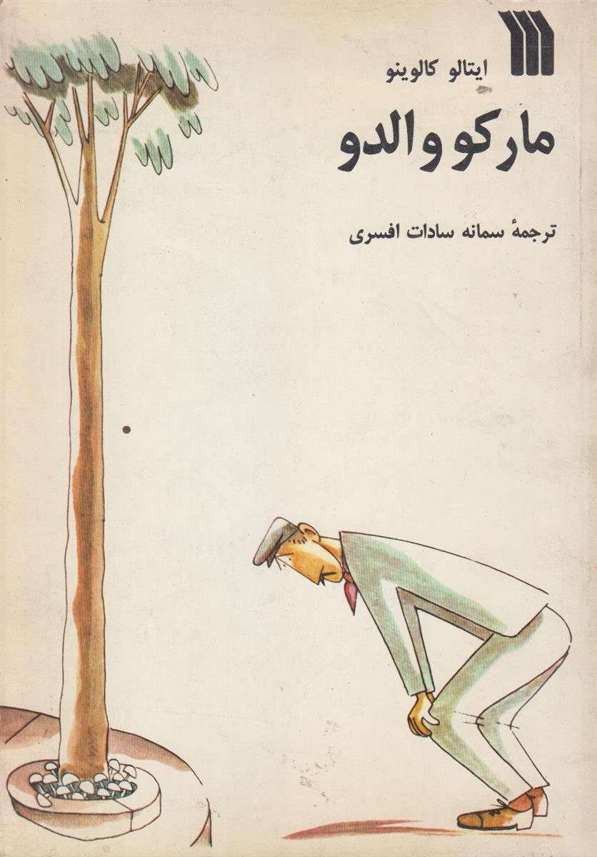 مارکو والدو یا فصلها در شهر