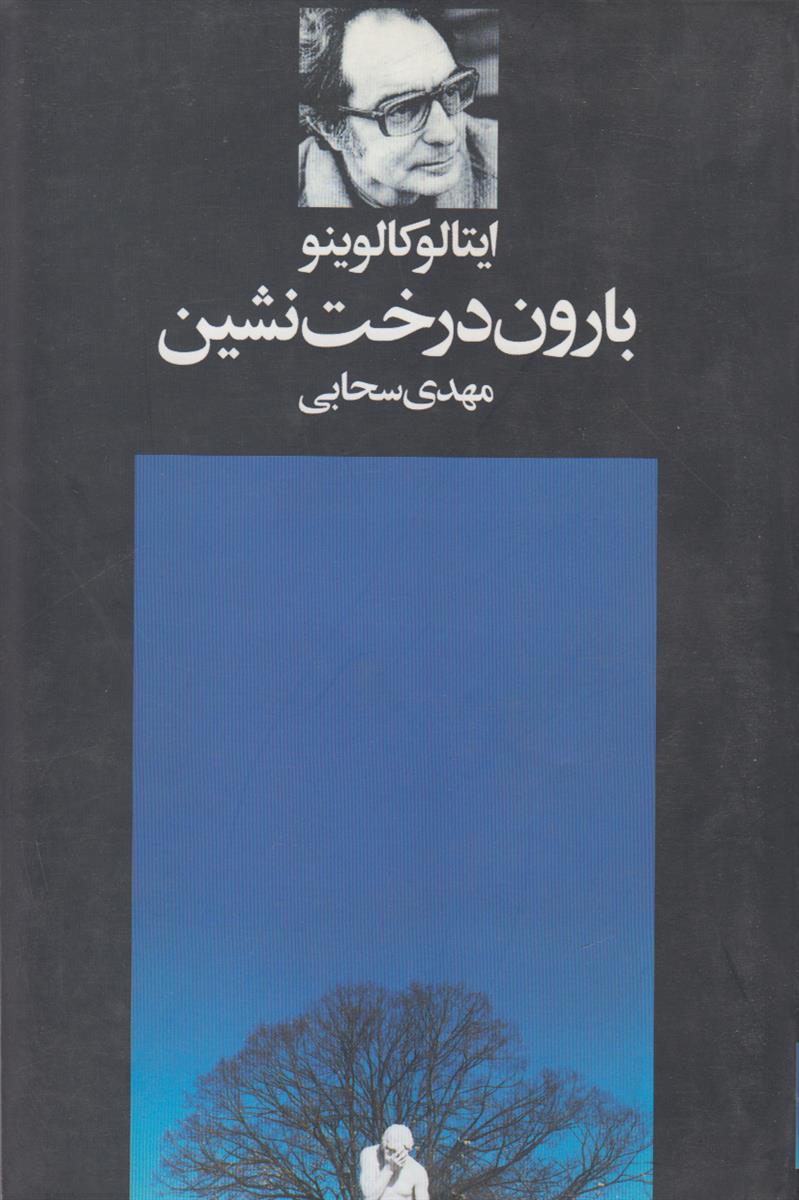 بارون درخت نشین
