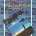 فرزانه گوشه نشین (راهب)