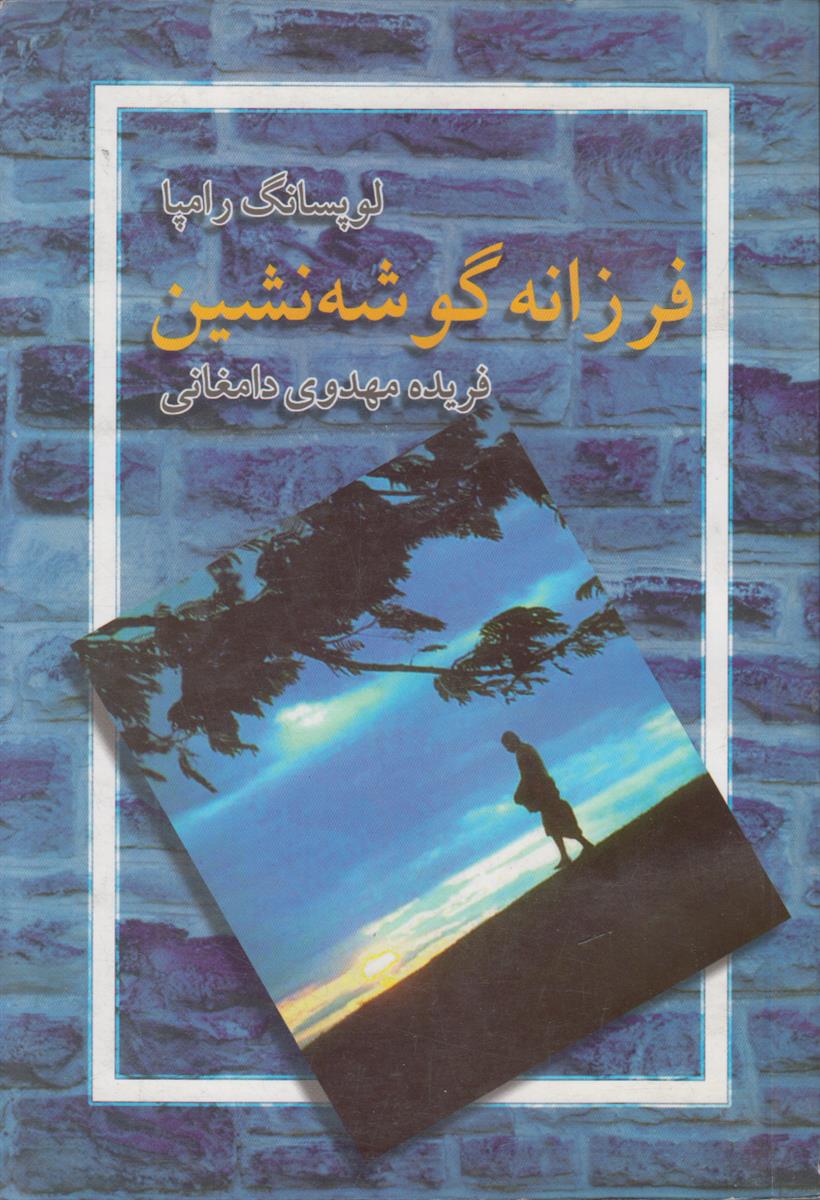 فرزانه گوشه نشین (راهب)