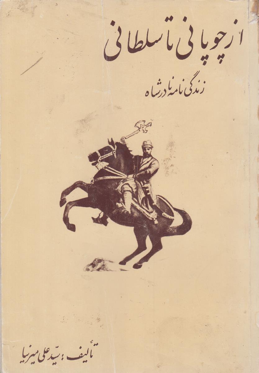 از چوپانی تا سلطانی (زندگی نامه نادر شاه)