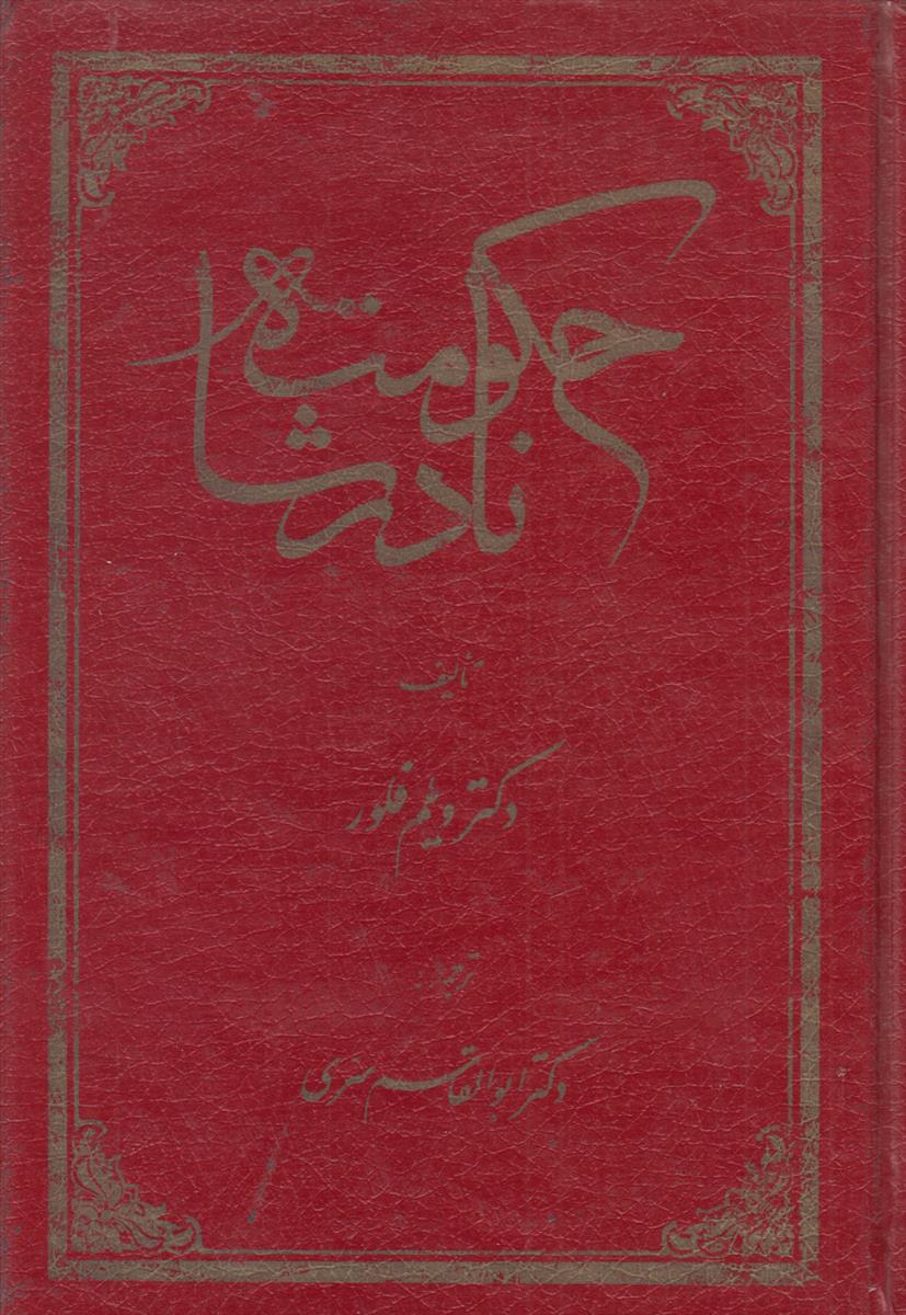 حکومت نادر شاه (به روایت منابع هلندی)