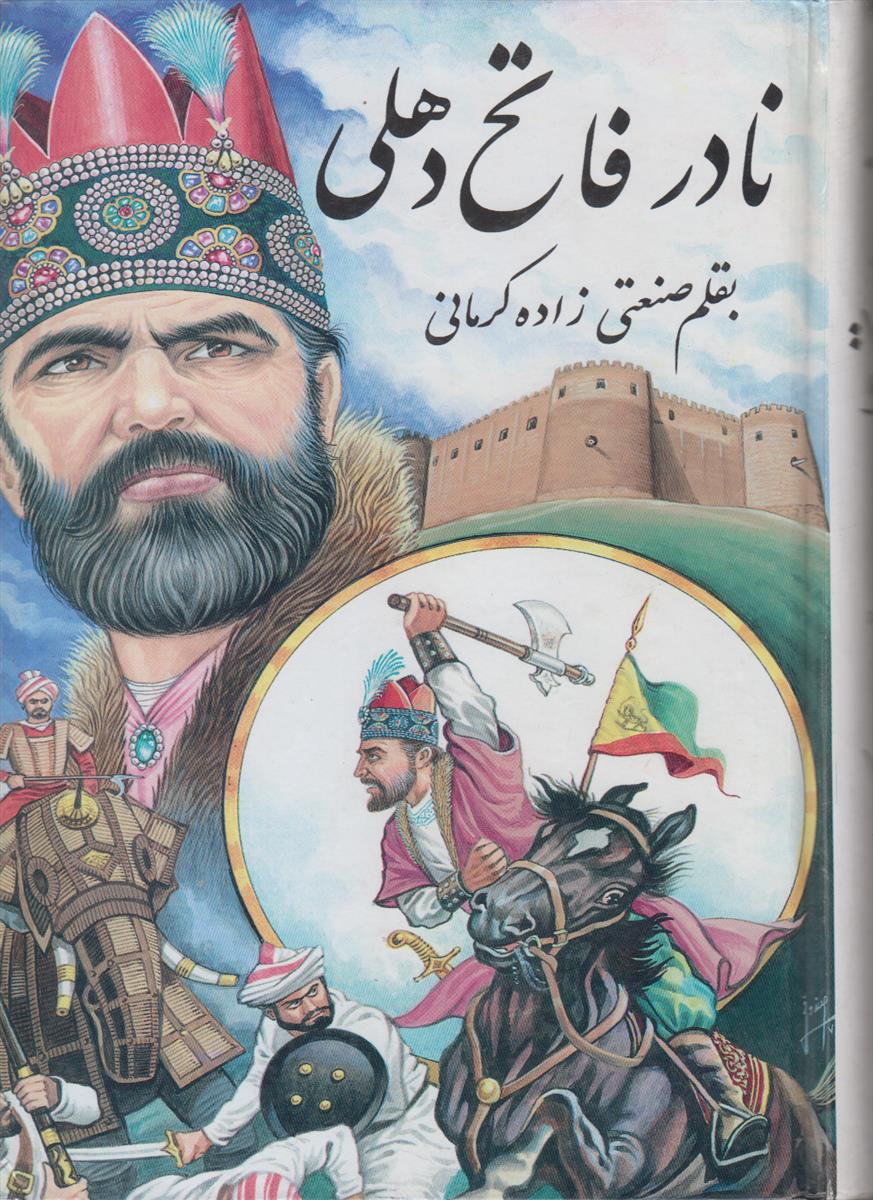 نادر فاتح دهلی
