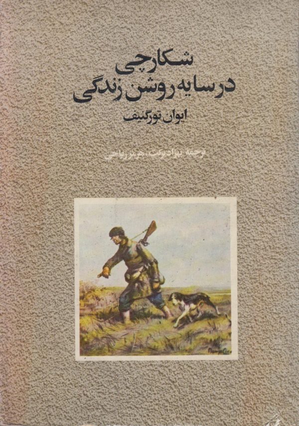 شکارچی در سایه روشن زندگی
