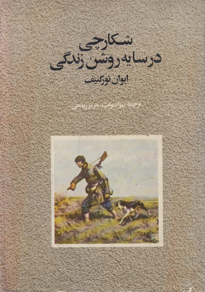 شکارچی در سایه روشن زندگی