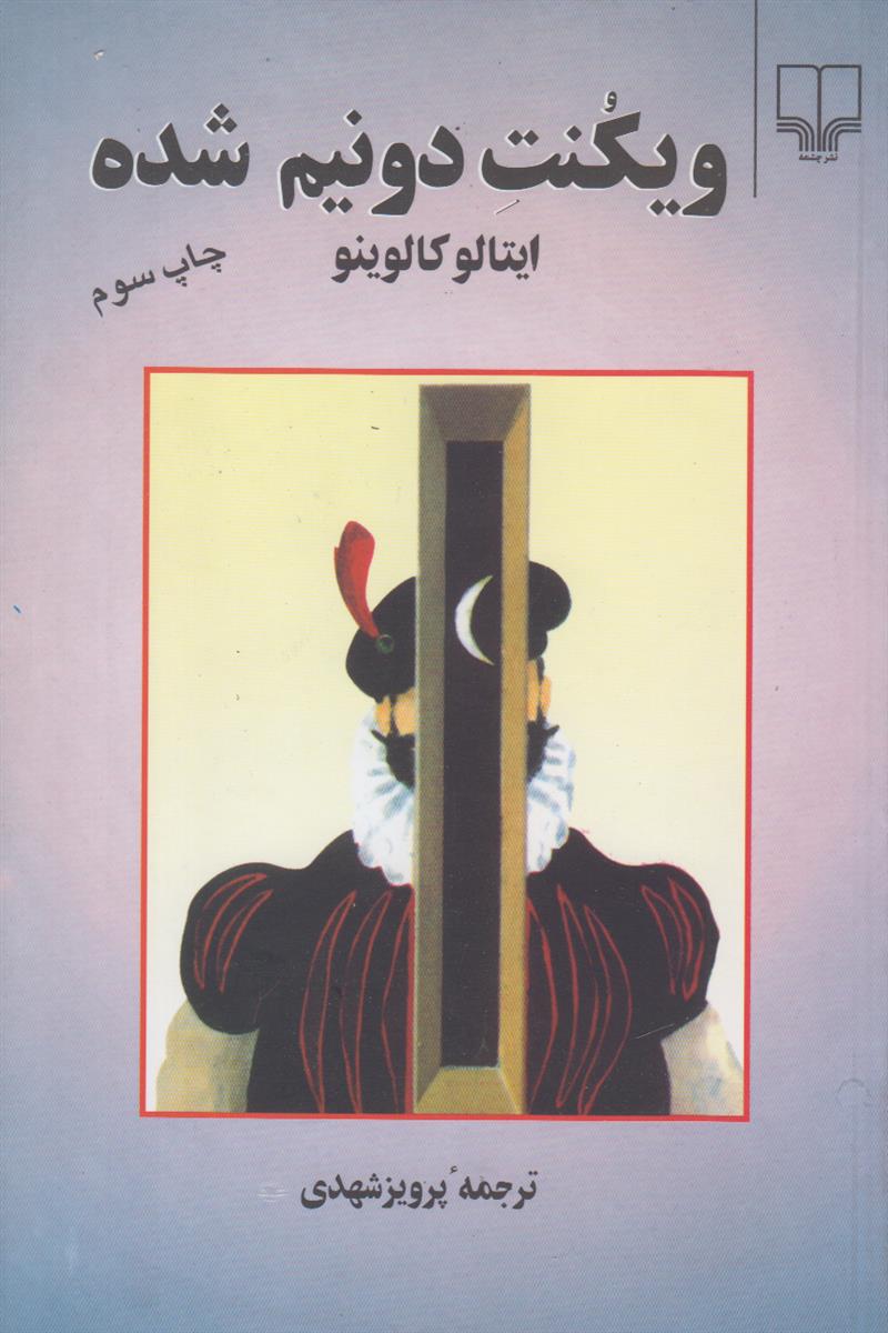 ویکنت دو نیم شده