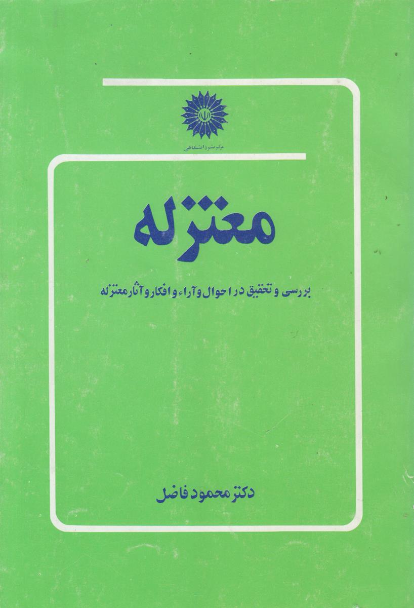 معتزله (بررسی و تحقیق در احوال و آراء...
