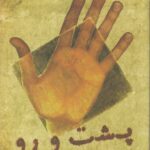 پشت و رو