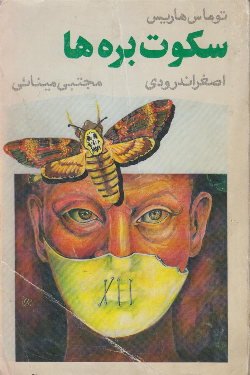 سکوت بره ها