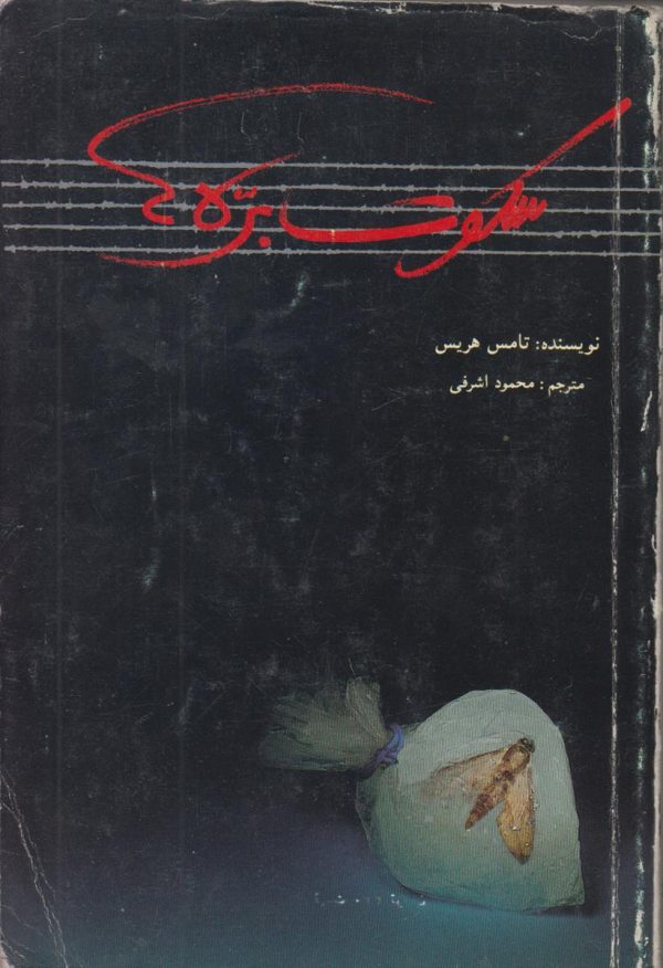 سکوت بره ها
