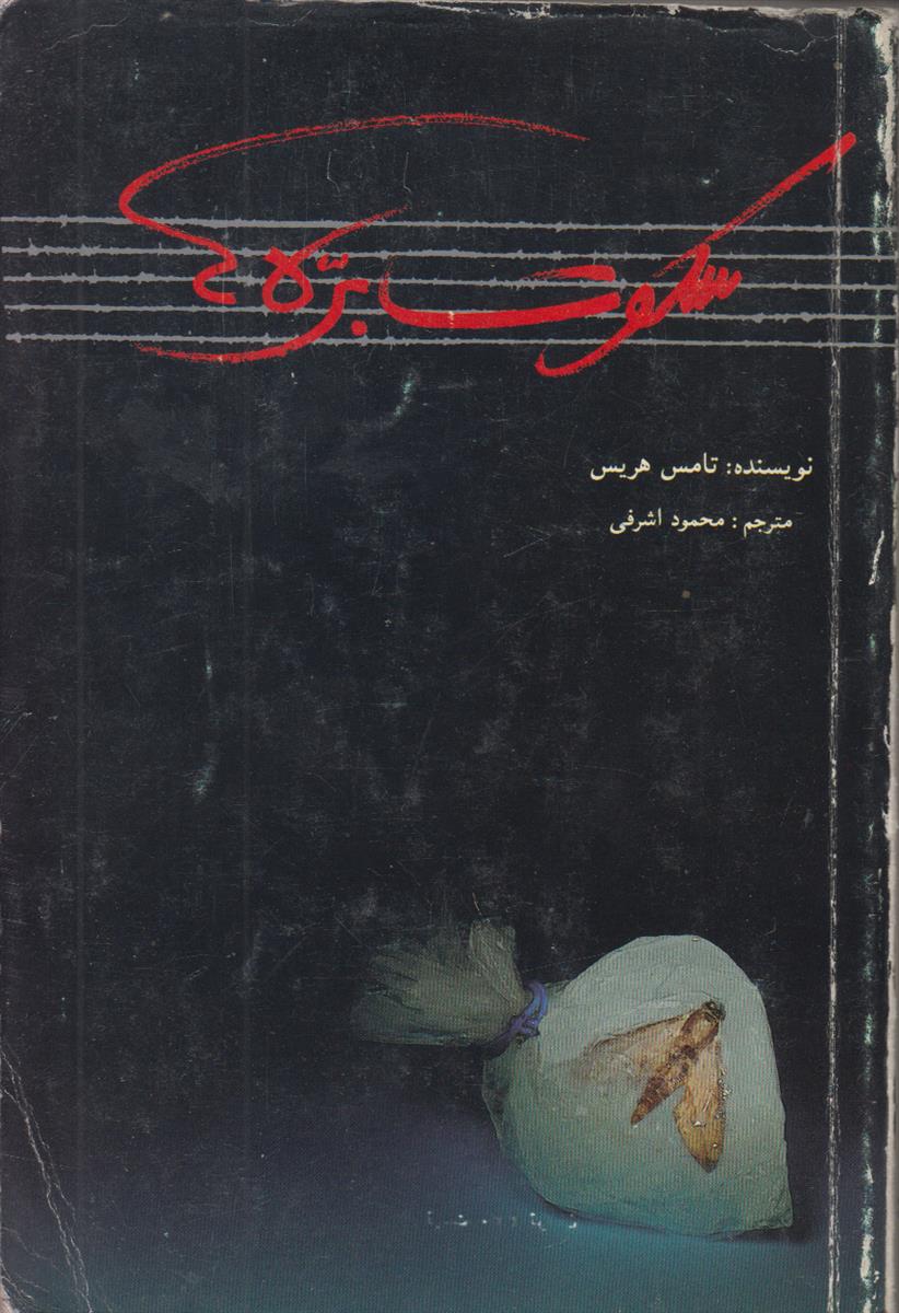 سکوت بره ها