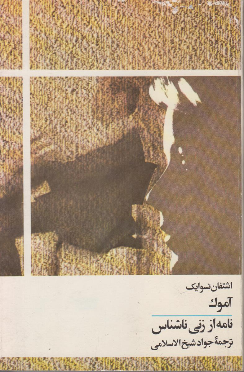 آموک (نامه از زنی ناشناس)