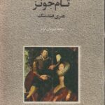 تام جونز