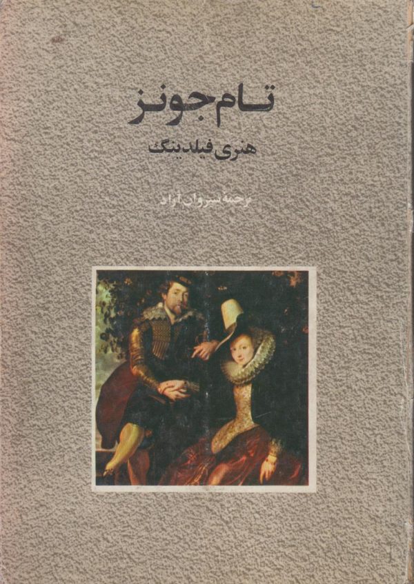 تام جونز