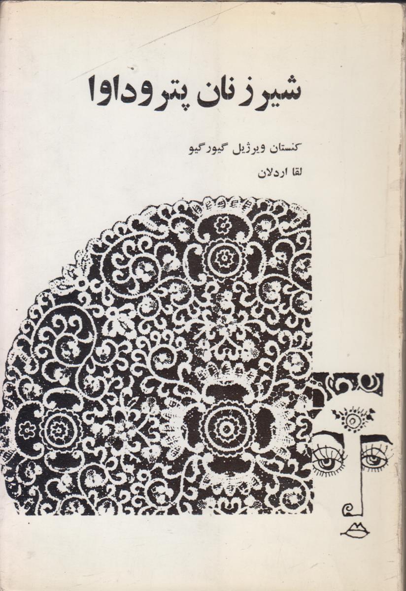 شیر زنان پتروداوا