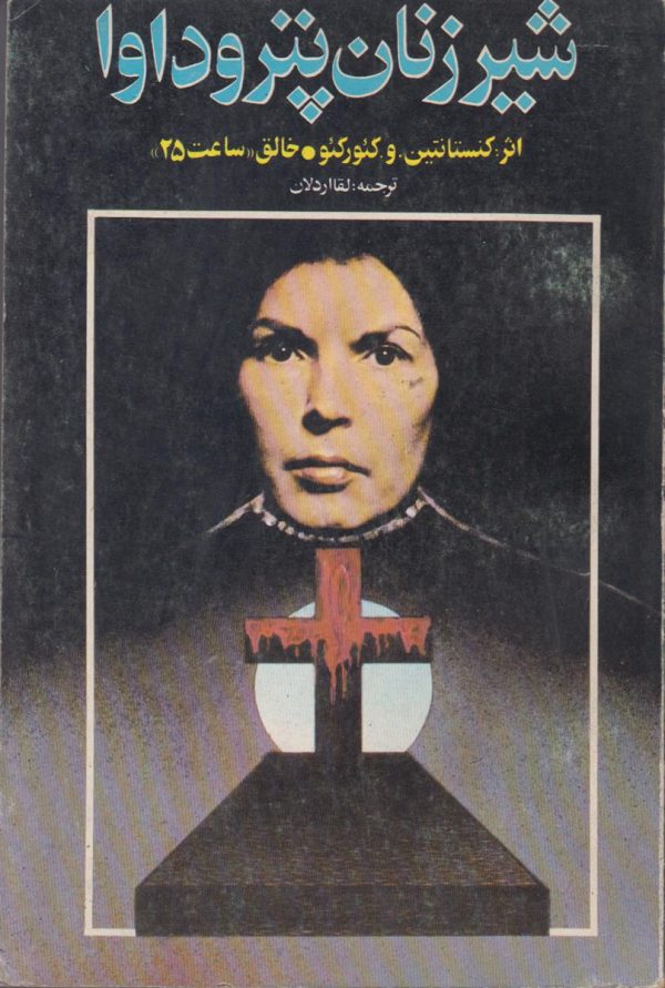 شیر زنان پتروداوا