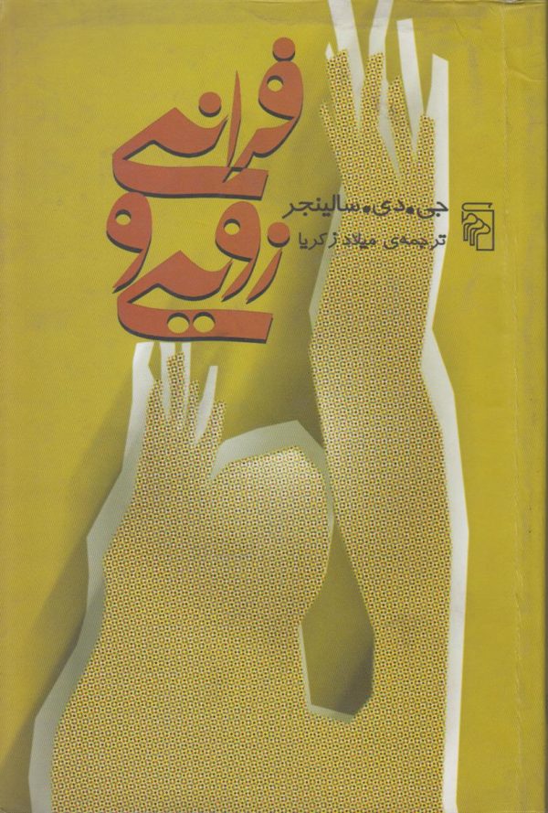 فرانی و زویی