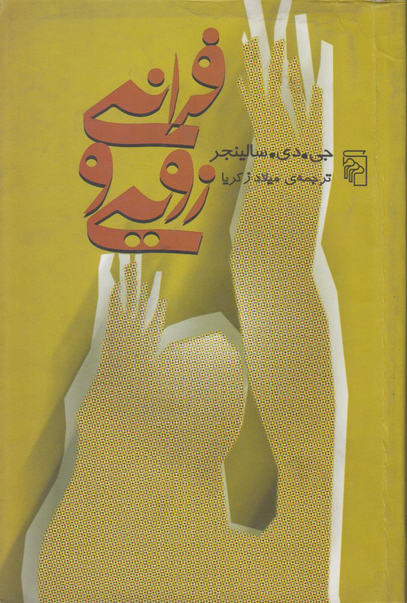 فرانی و زویی