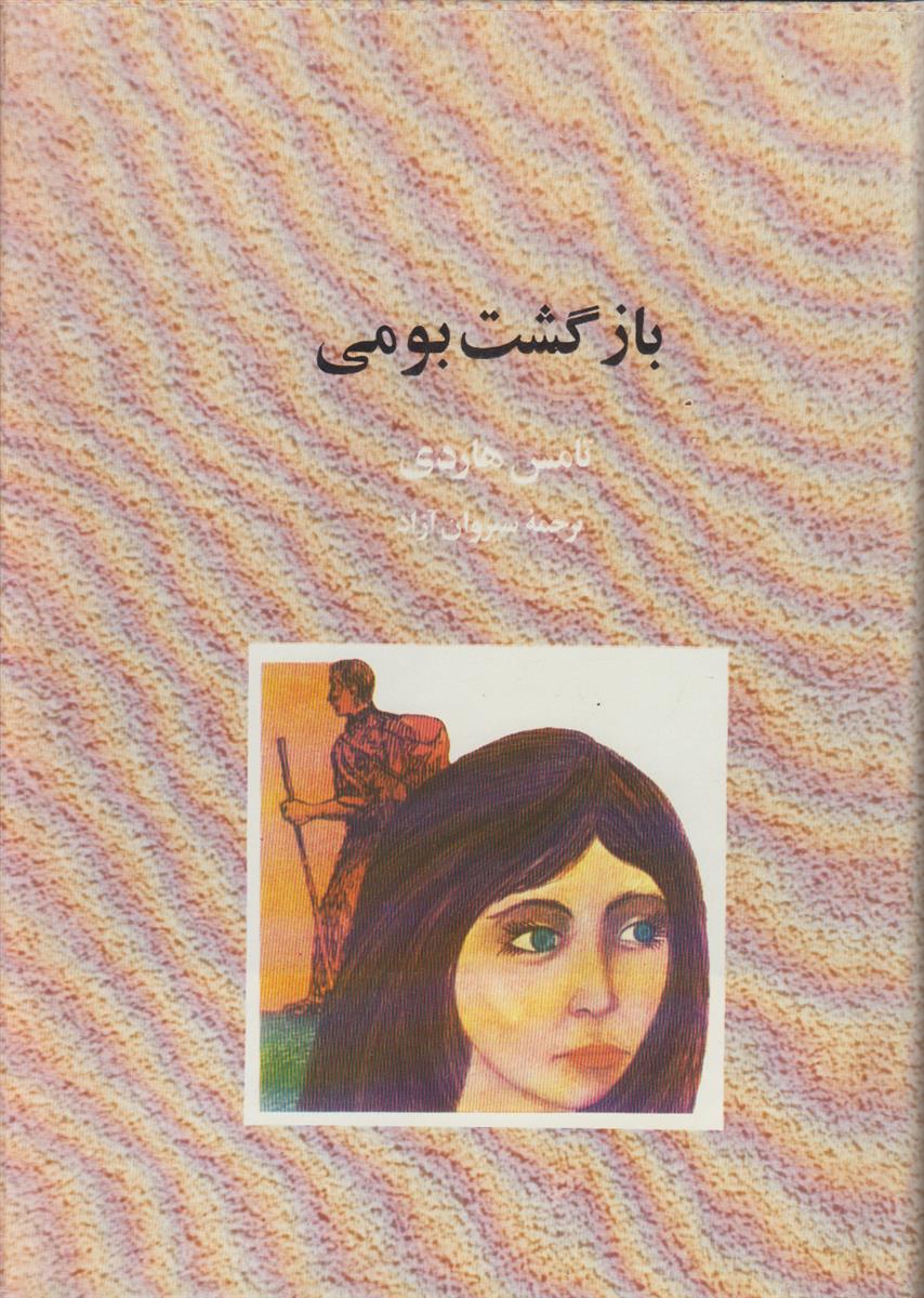 بازگشت بومی