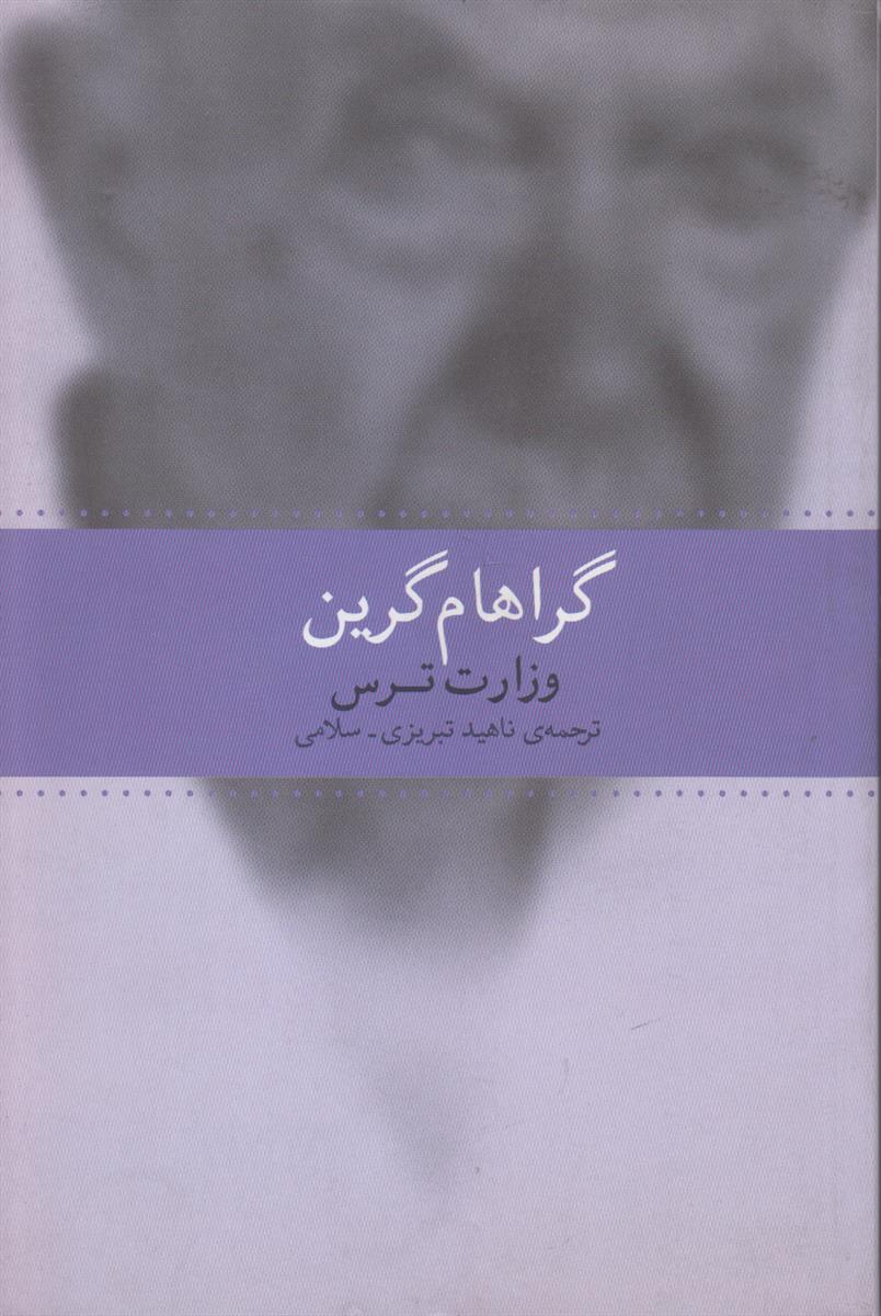 وزارت ترس