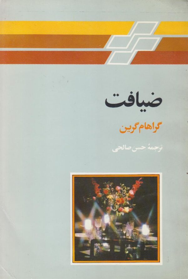 ضیافت {دکتر فیشر ژنوی}