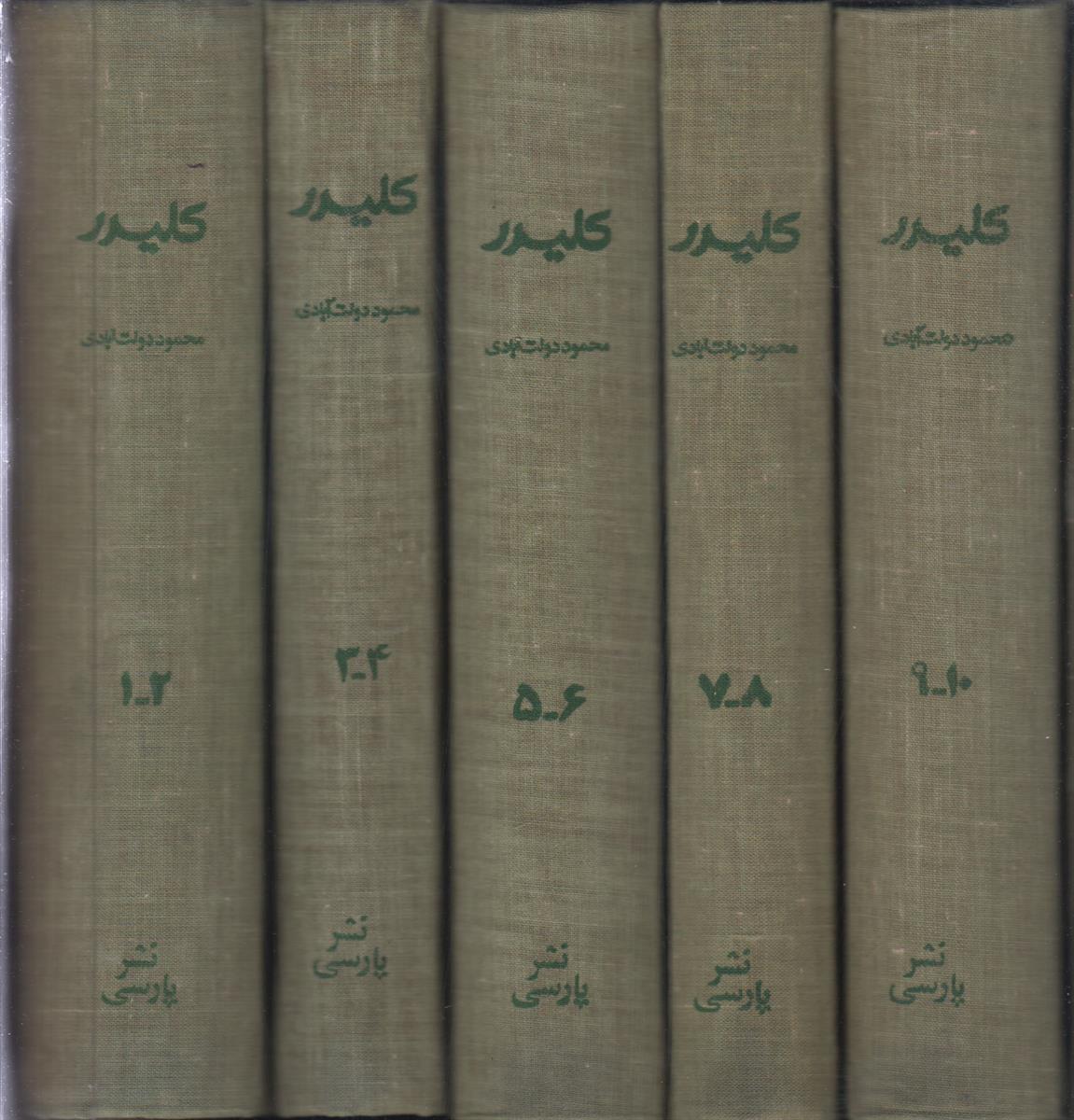 کلیدر (5 جلدی)(قابدار پارچه ای)