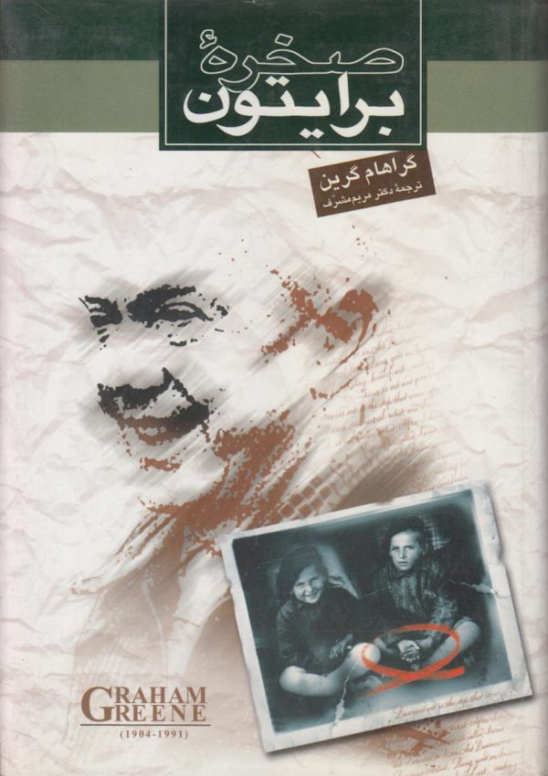 صخره برایتون