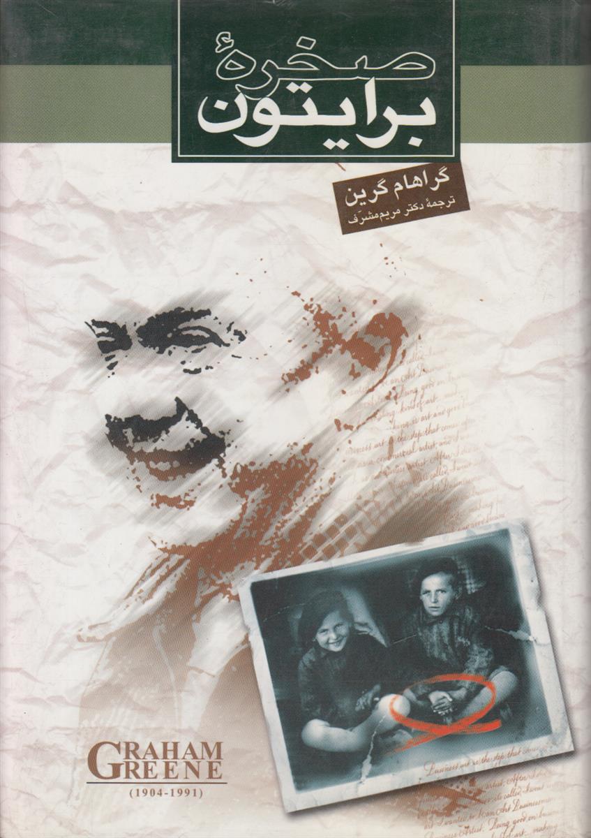 صخره برایتون
