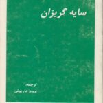 سایه گریزان