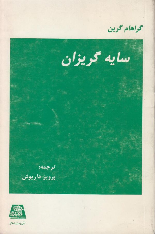 سایه گریزان
