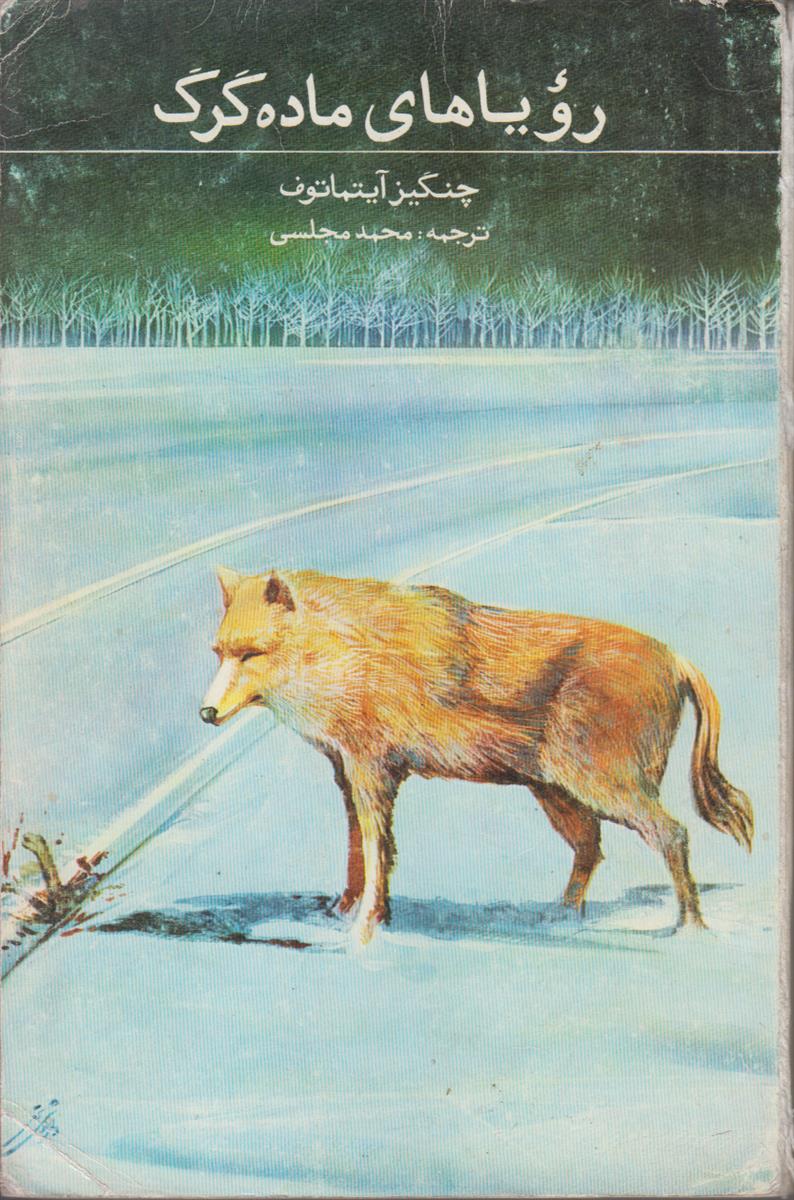 رویا های ماده گرگ