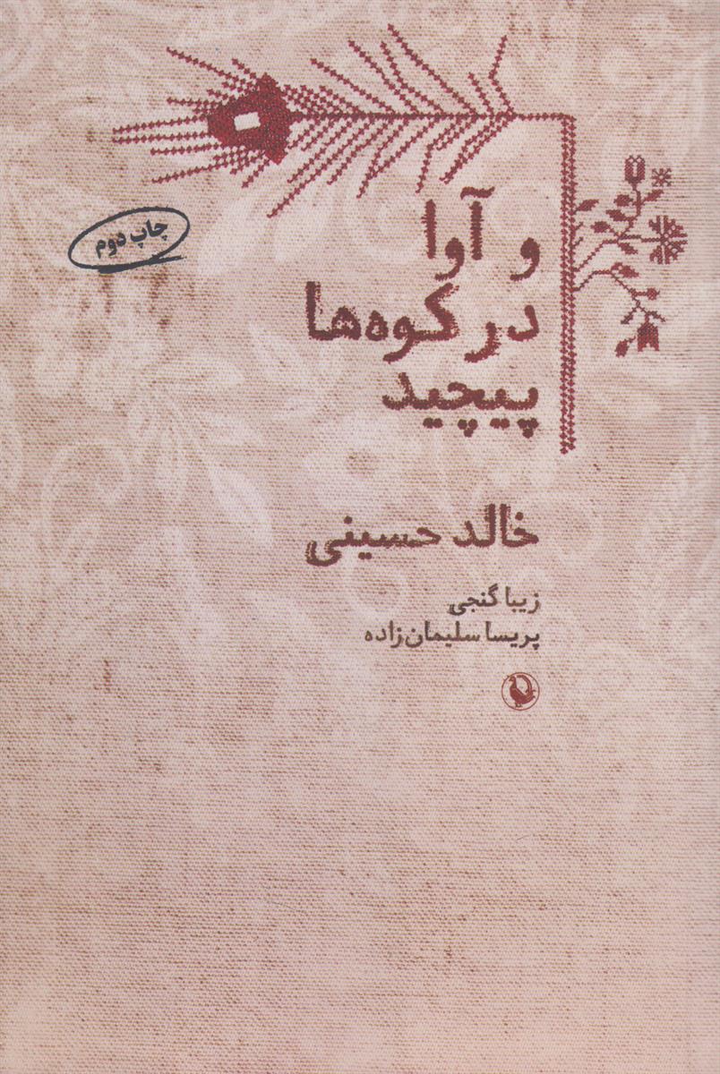 و آوا در کوه ها پیچید