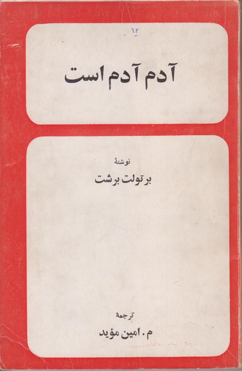 آدم آدم است