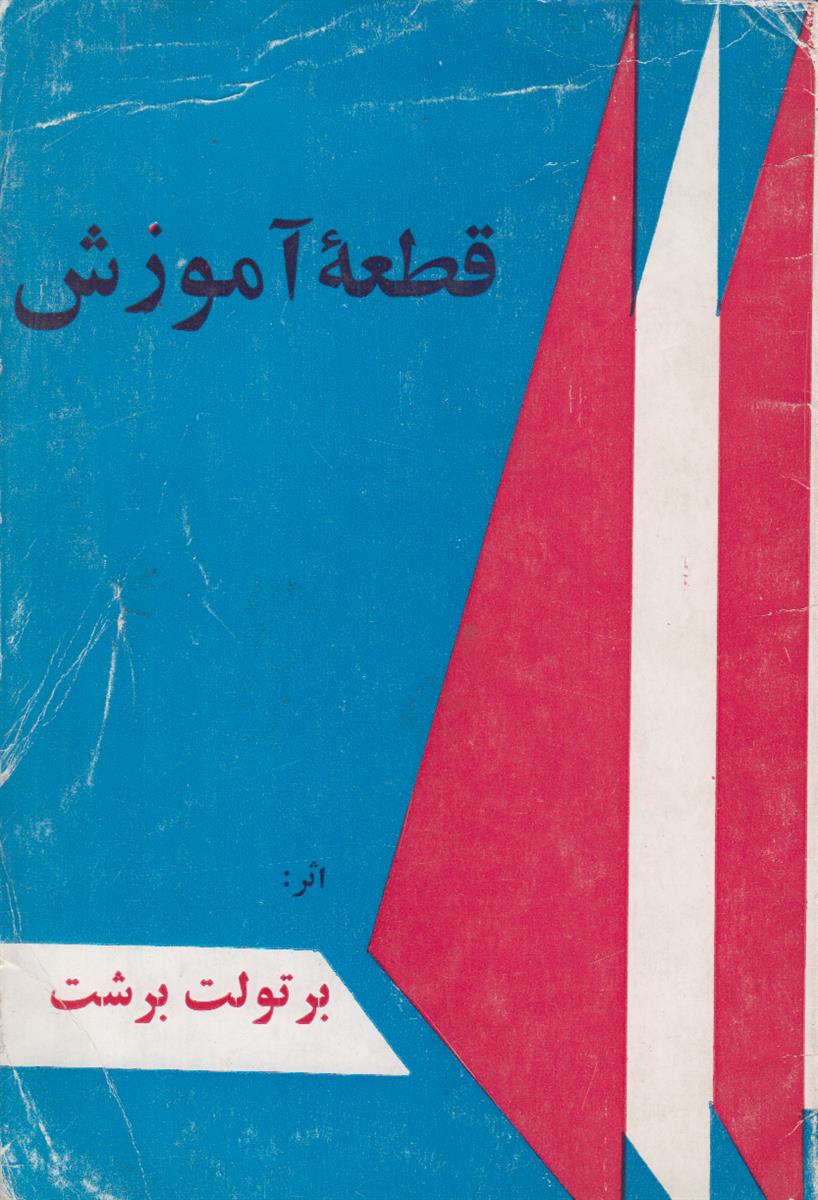 قطعه آموزش