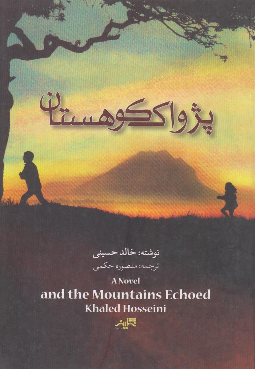 پژواک کوهستان