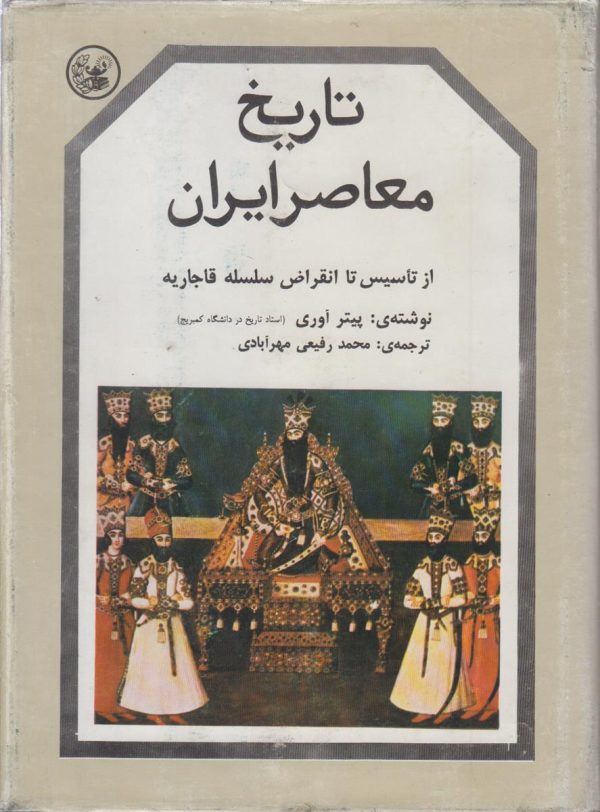 تاریخ معاصر ایران {3 جلدی}