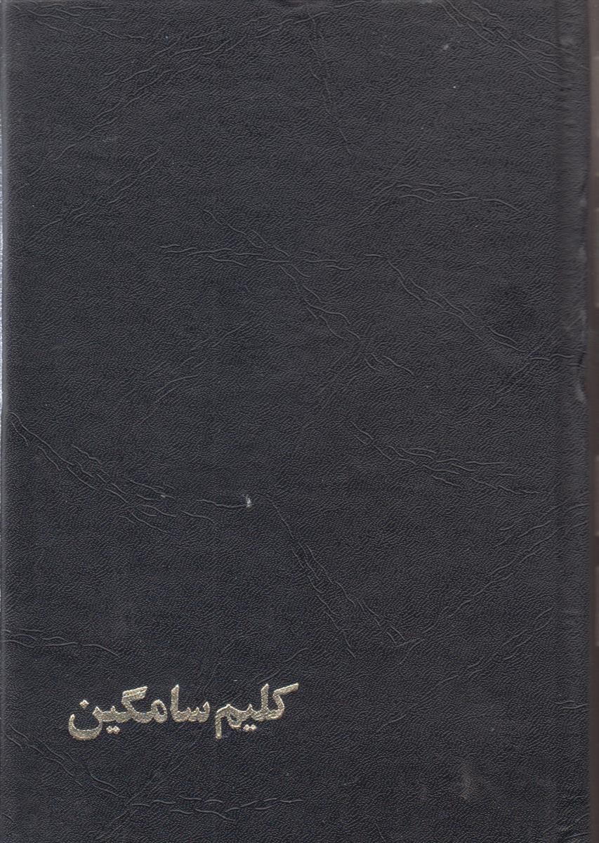 کلیم سامگین (4 جلدی)