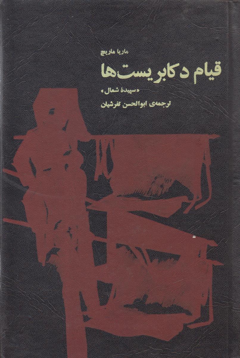 قیام دکابریست ها (2 جلدی)(سپیده شمال)