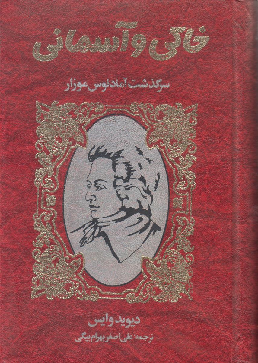 خاکی و آسمانی (2 جلدی)(سرگذشت آمادئوس موزار)