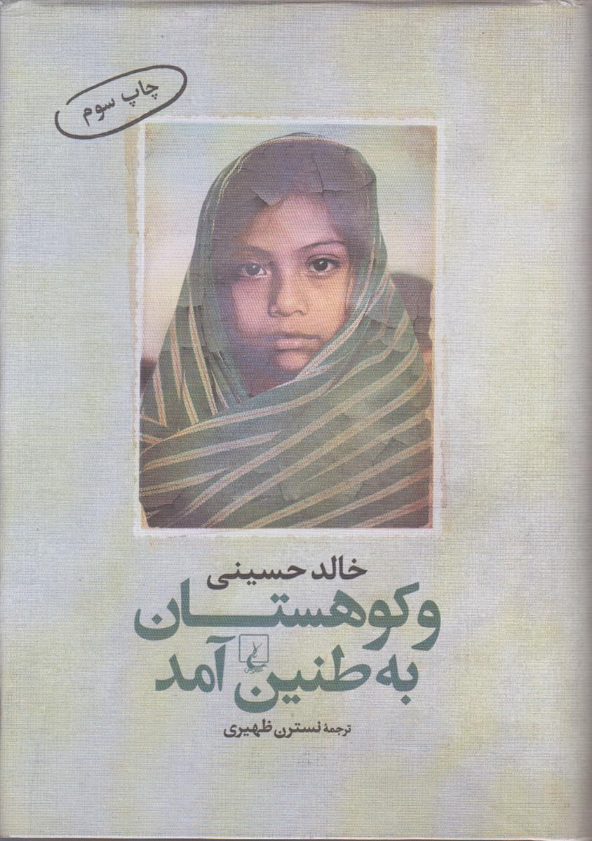 و کوهستان به طنین آمد