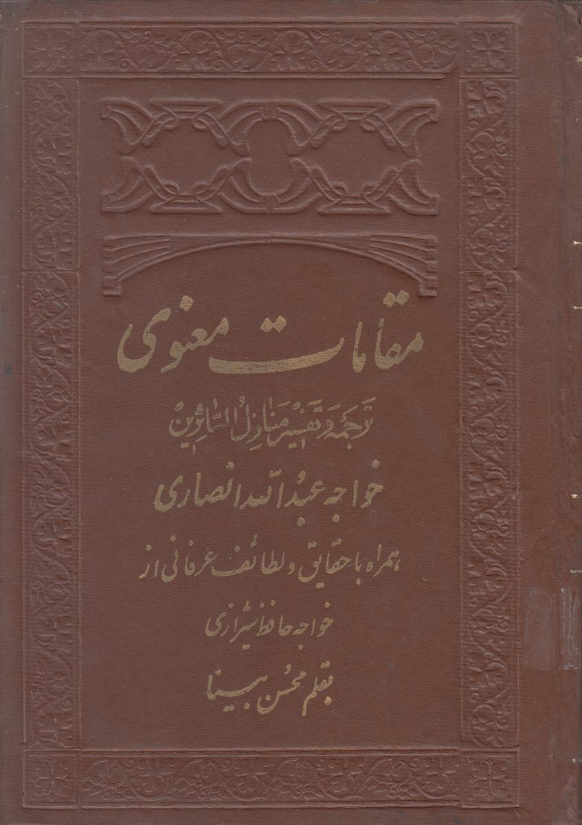 مقامات معنوی (ترجمه و تفسیر منازل السائرین)