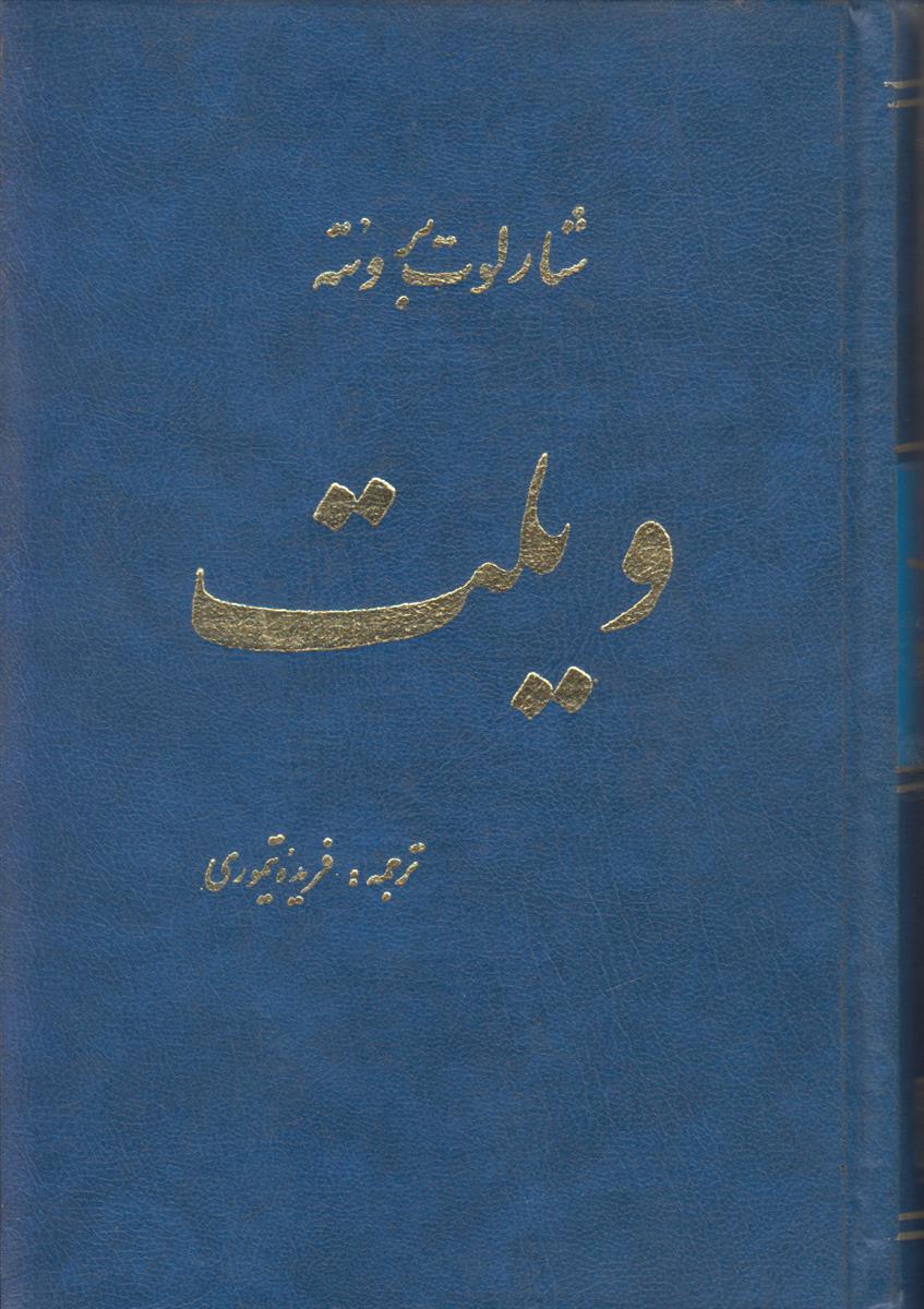 ویلت